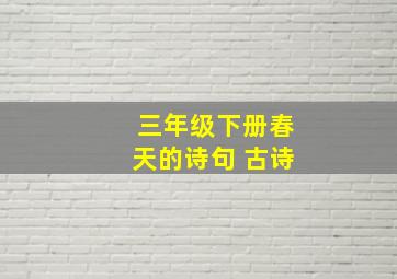 三年级下册春天的诗句 古诗